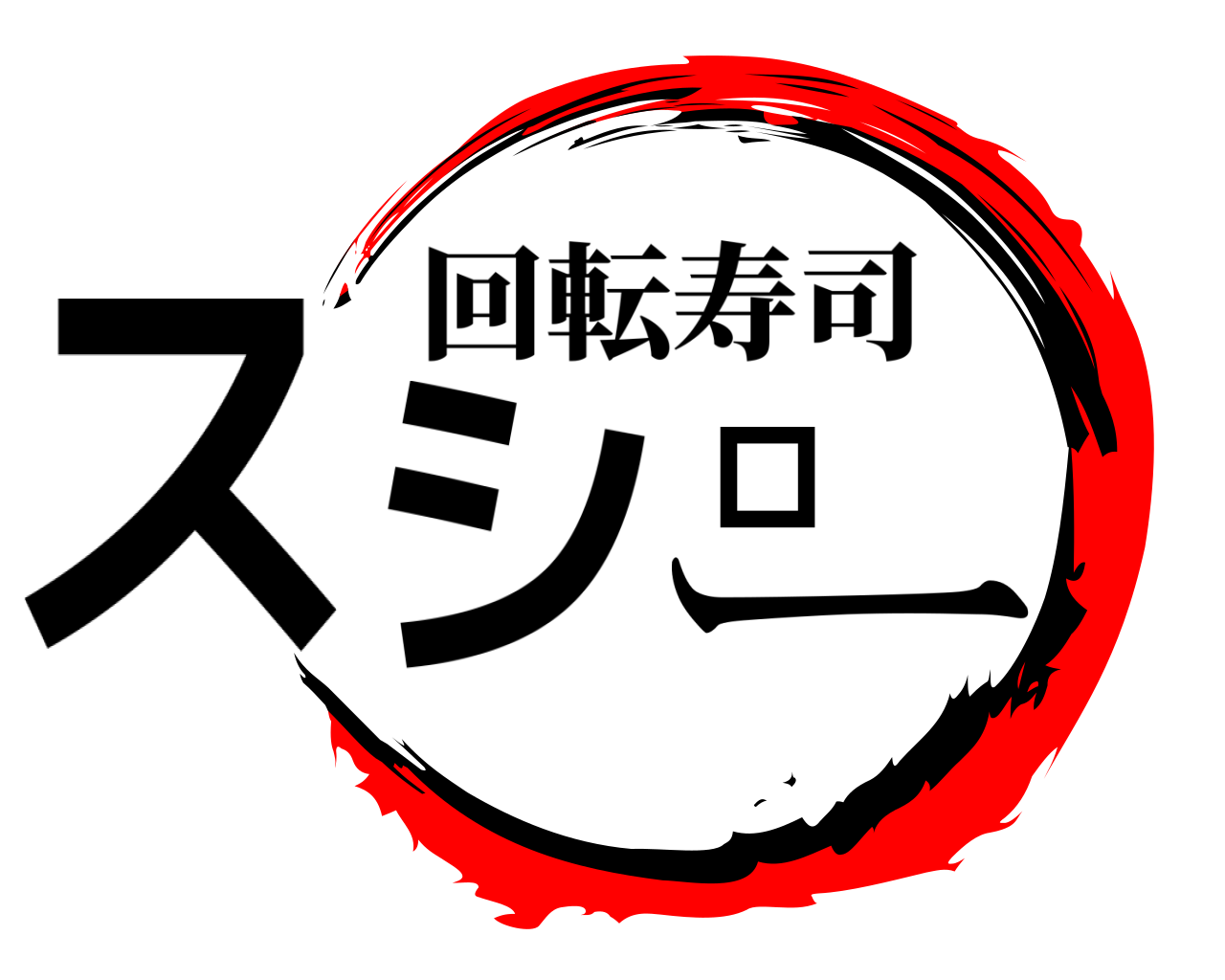 スシロー 回転寿司