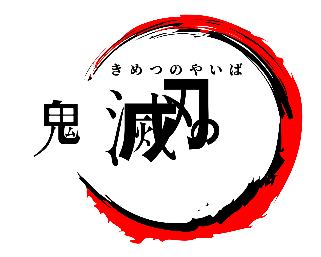 鬼滅の刃 きめつのやいば