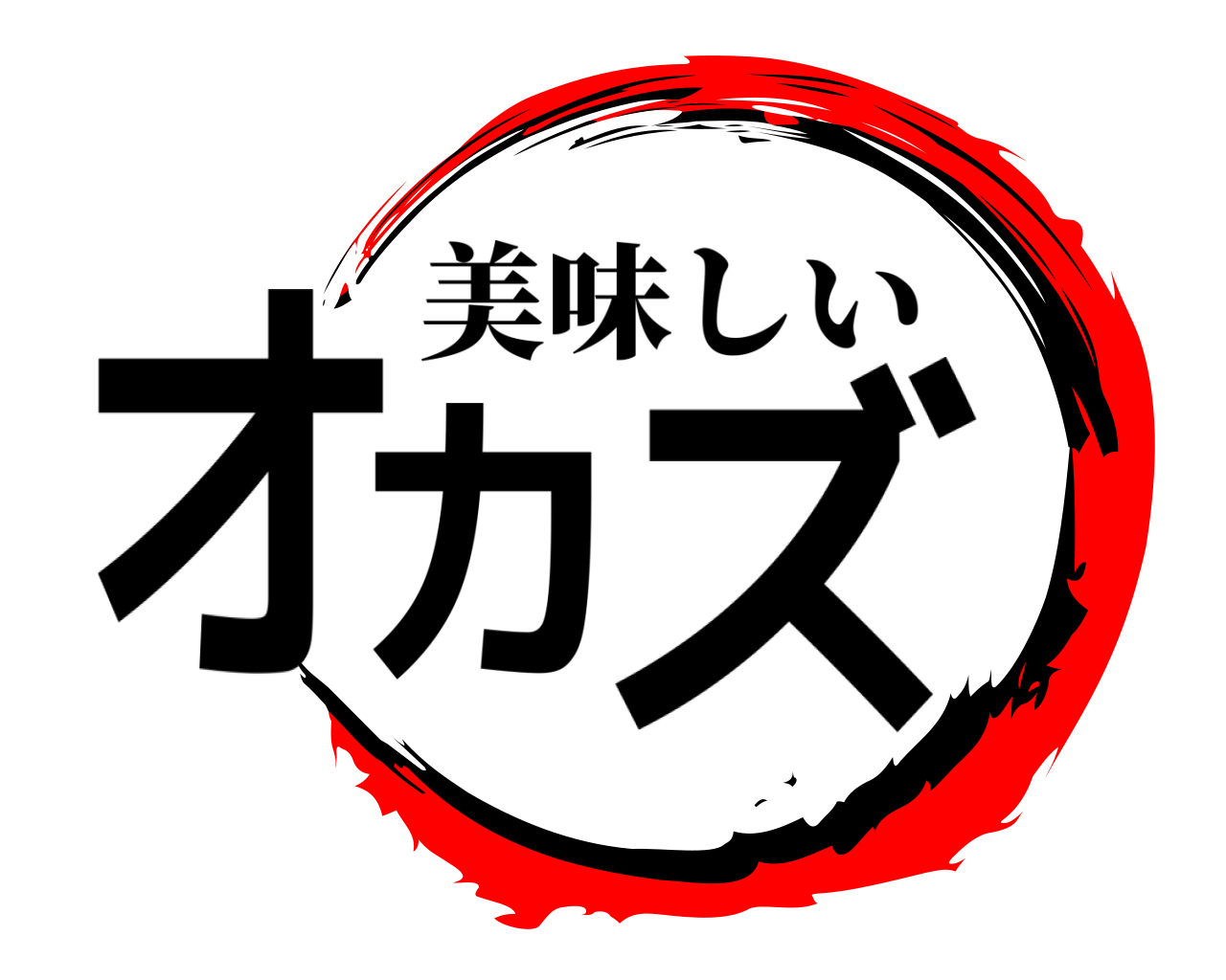 オカズ 美味しい
