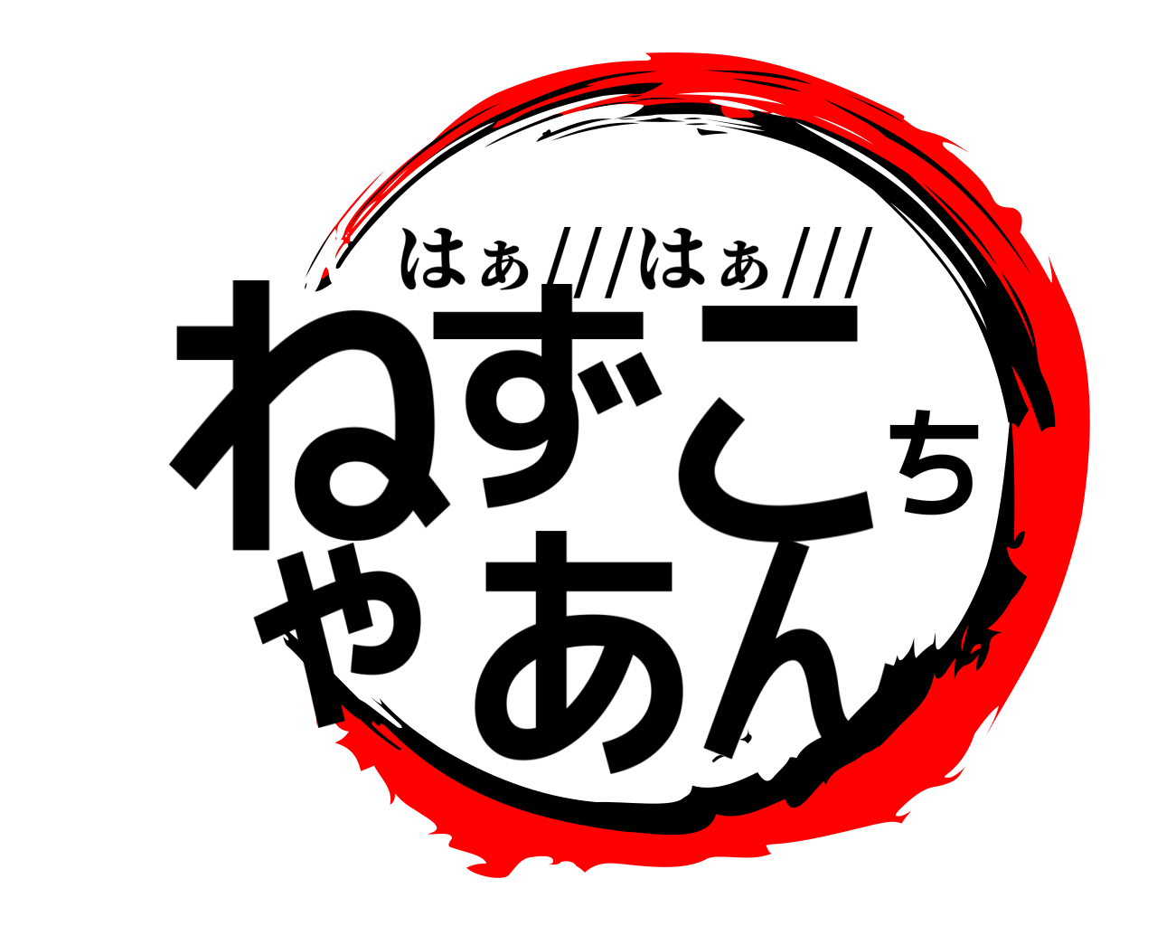 ねずこちゃあん はぁ///はぁ///