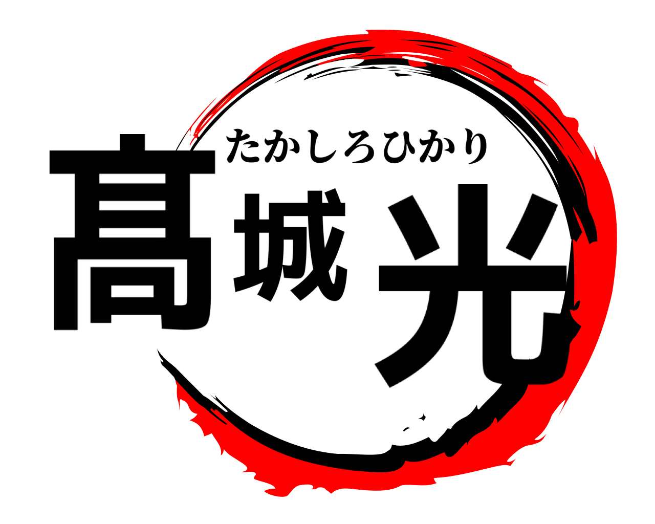 髙城光 たかしろひかり