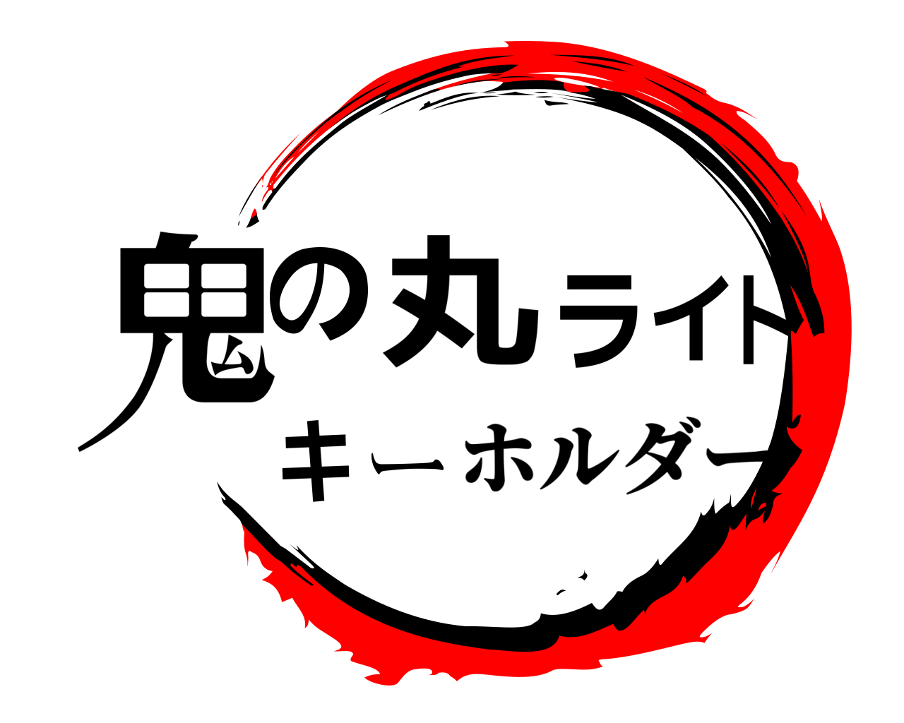 鬼の丸ライトキー ホルダー