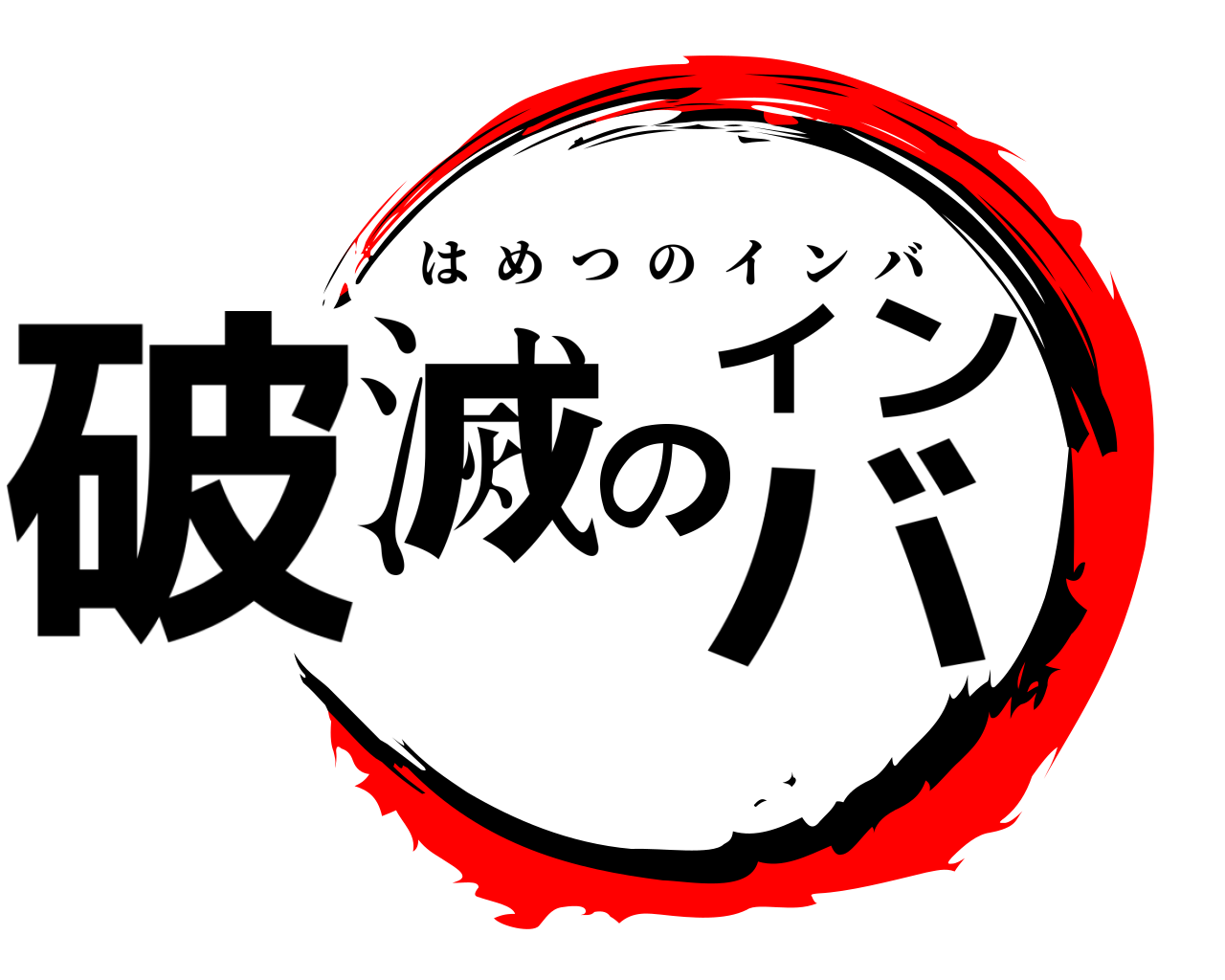 破滅のインバ はめつのインバ