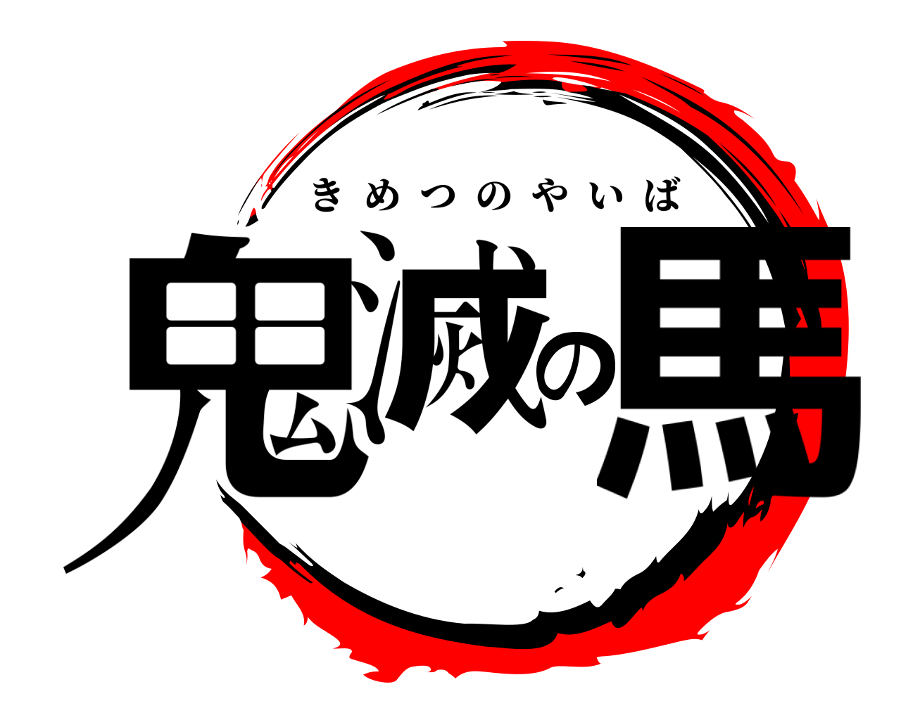 鬼滅の馬 きめつのやいば