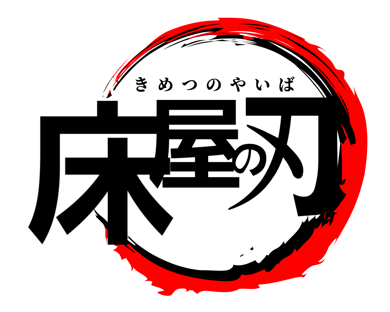 床屋の刃 きめつのやいば