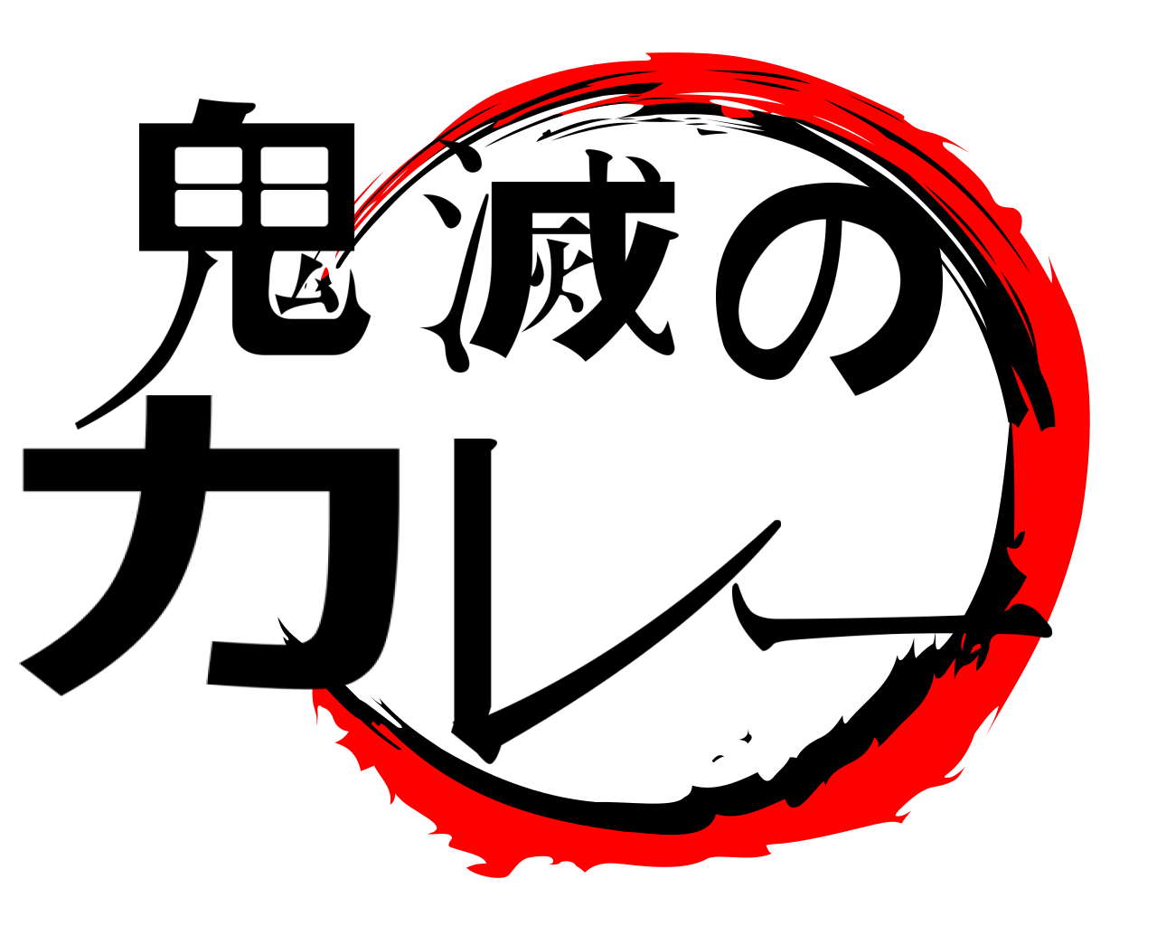 鬼滅のカレー 