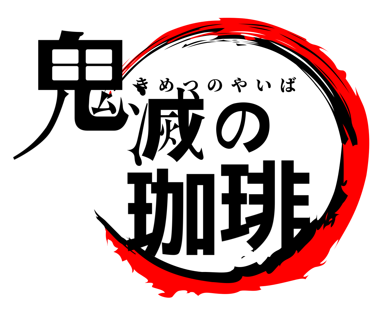 鬼滅の珈琲 きめつのやいば