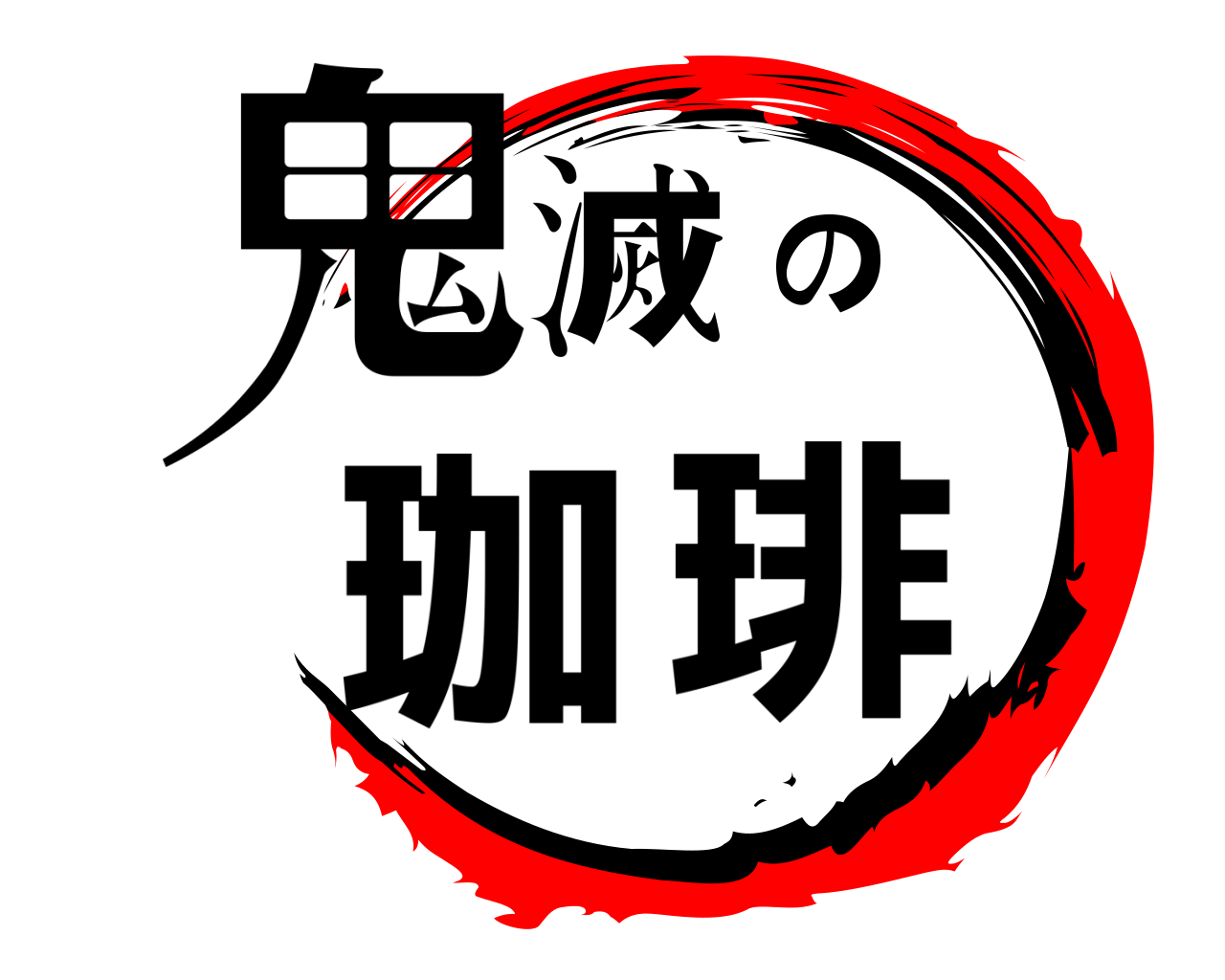 鬼滅の珈琲 