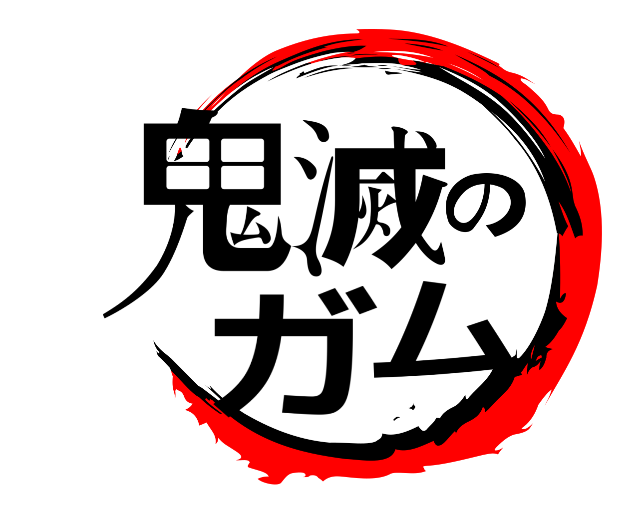 鬼滅のガム 
