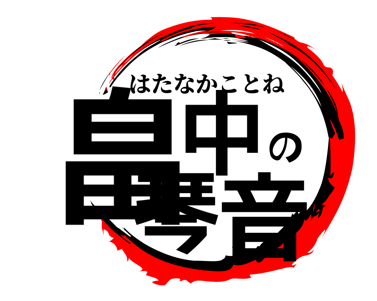 畠中の琴音 はたなかことね