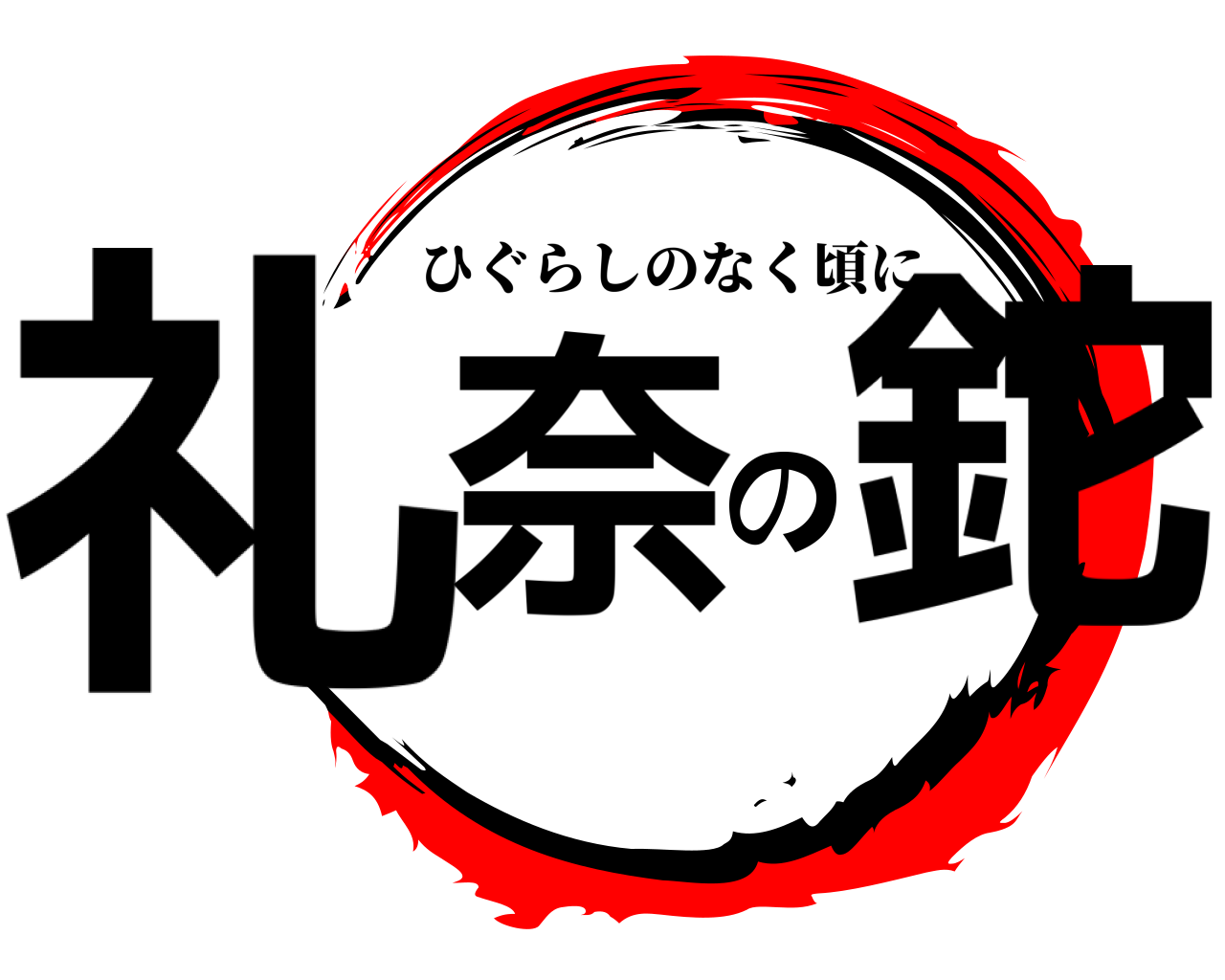礼奈の鉈 ひぐらしのなく頃に