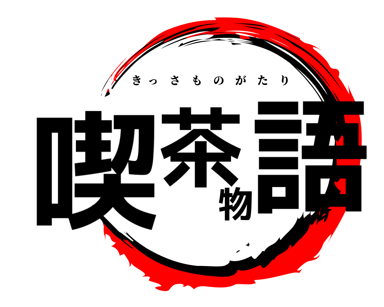 喫茶物語 きっさものがたり