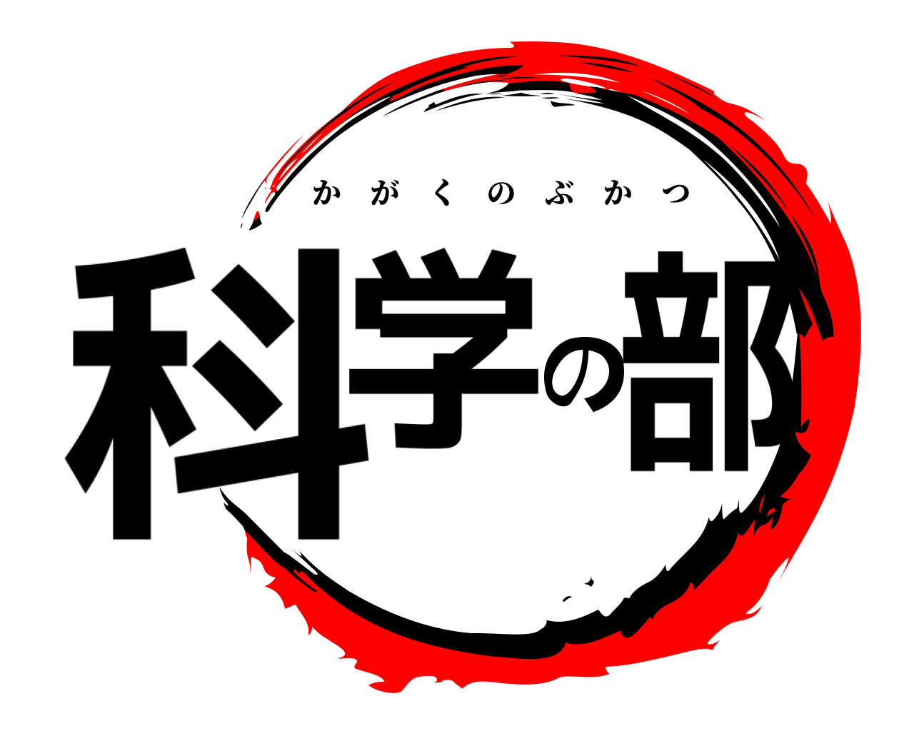 科学の部 かがくのぶかつ