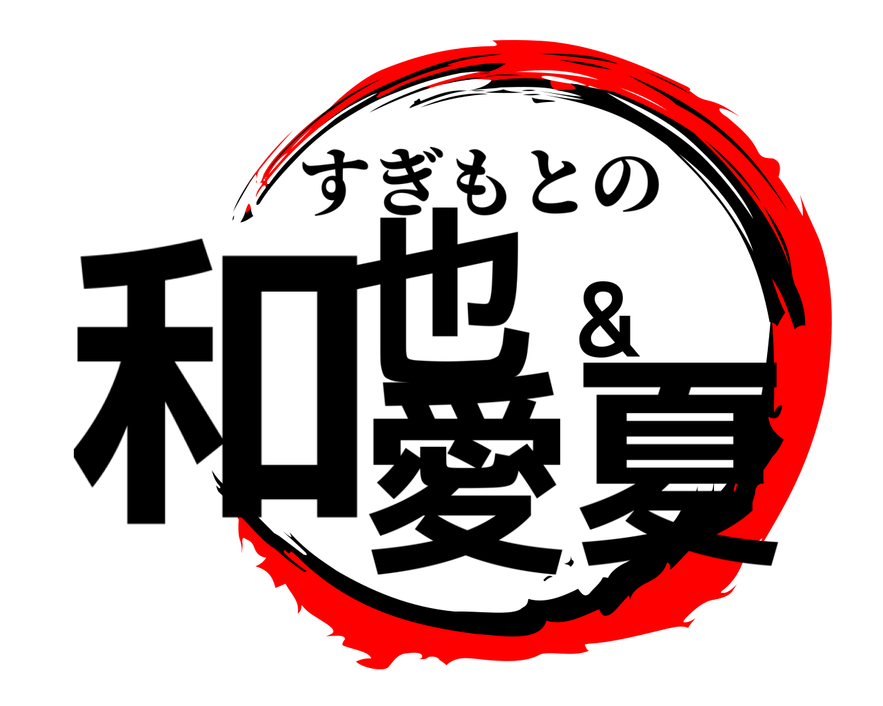 和也＆愛夏 すぎもとの
