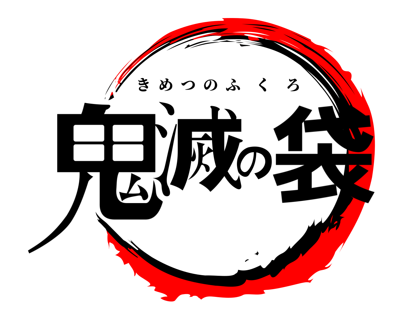 鬼滅の袋 きめつのふくろ