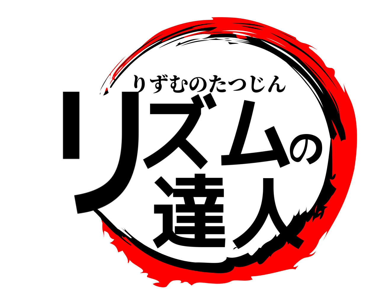 リズムの 達人 りずむのたつじん