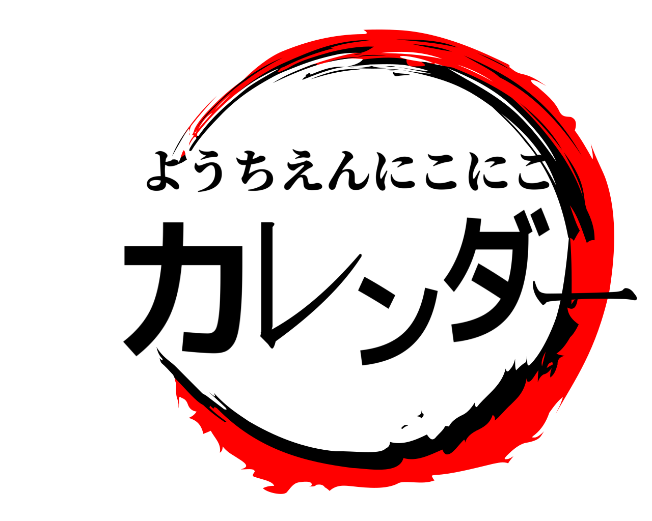 カレンダー ようちえんにこにこ