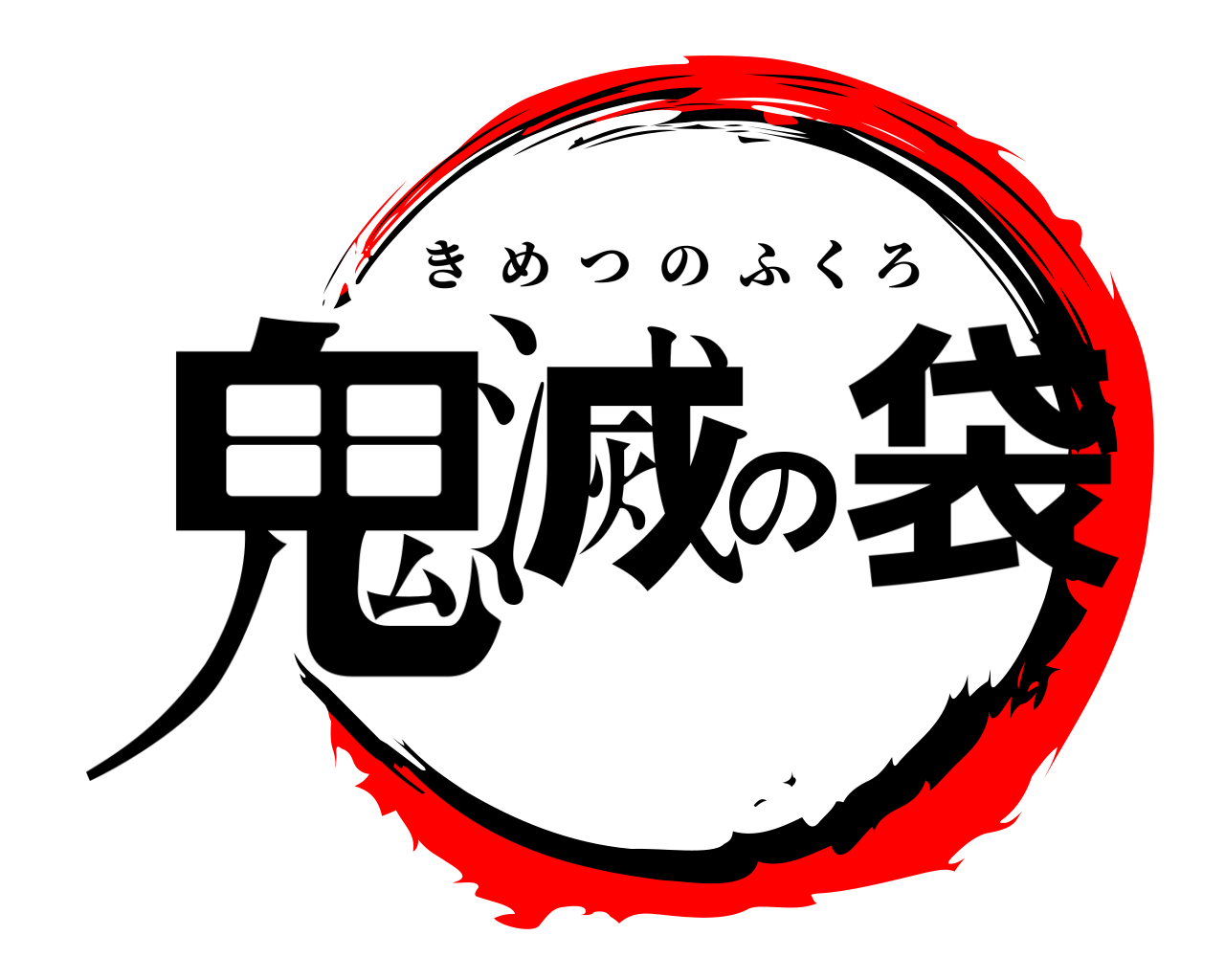 鬼滅の袋 きめつのふくろ