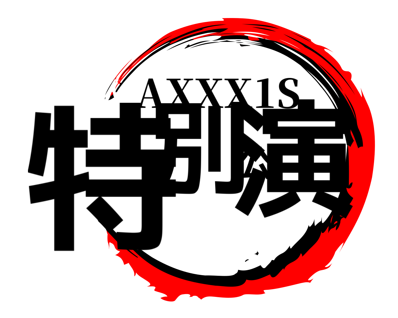 特別公演 AXXX1S