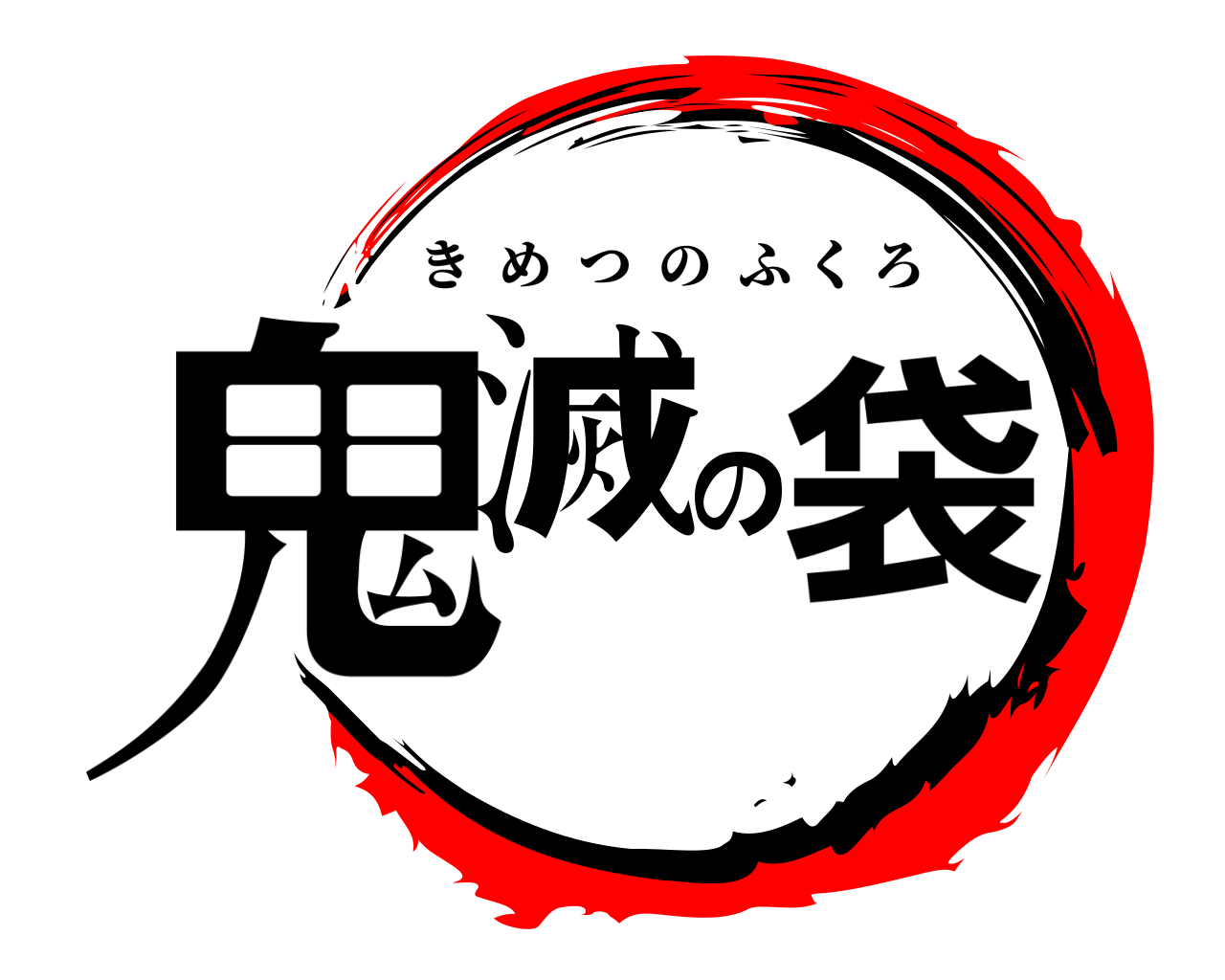 鬼滅の袋 きめつのふくろ