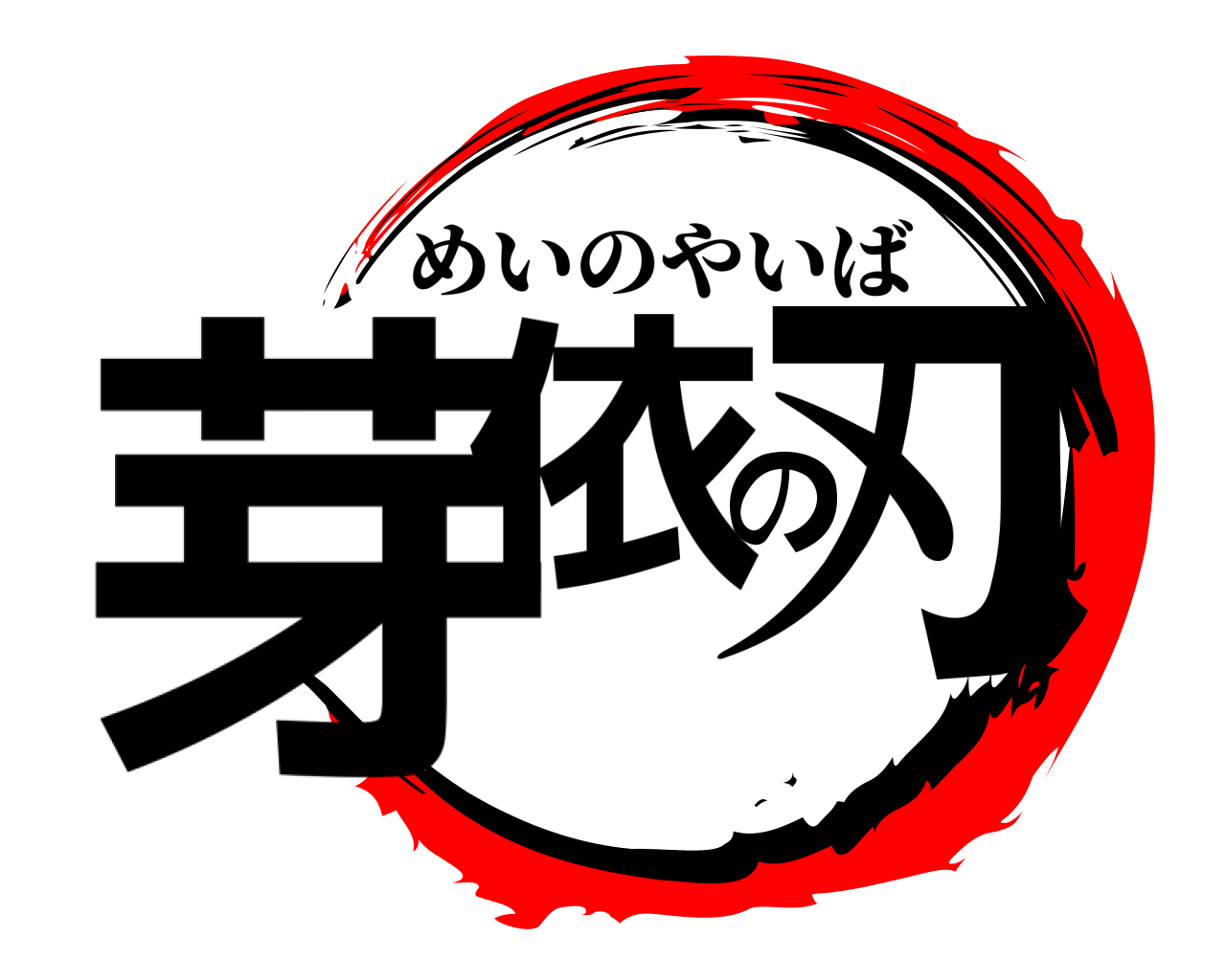 芽依の刃 めいのやいば