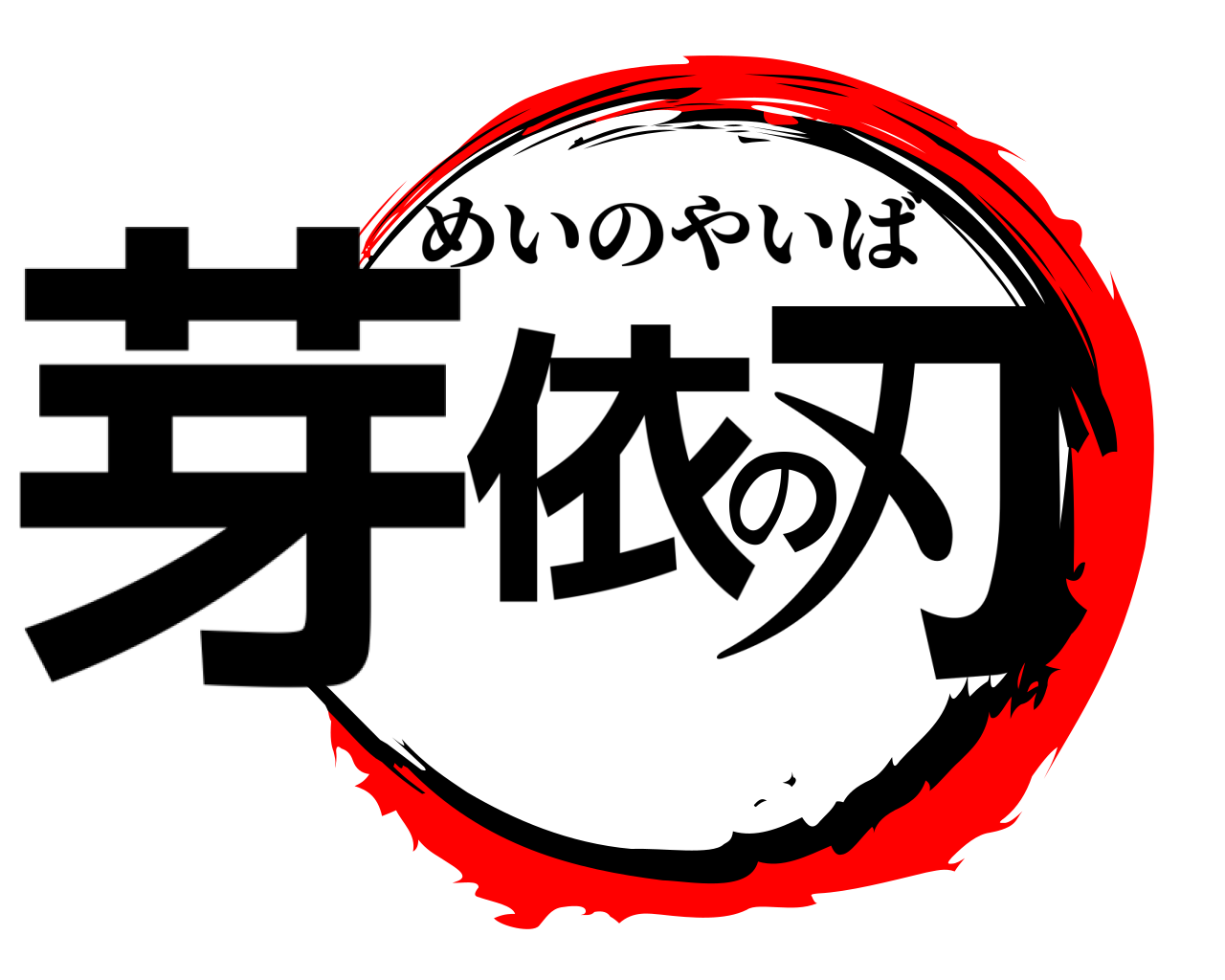 芽依の刃 めいのやいば