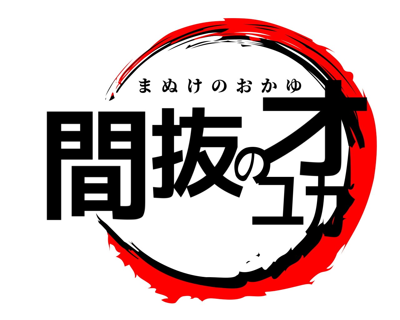 間抜のオカユ まぬけのおかゆ