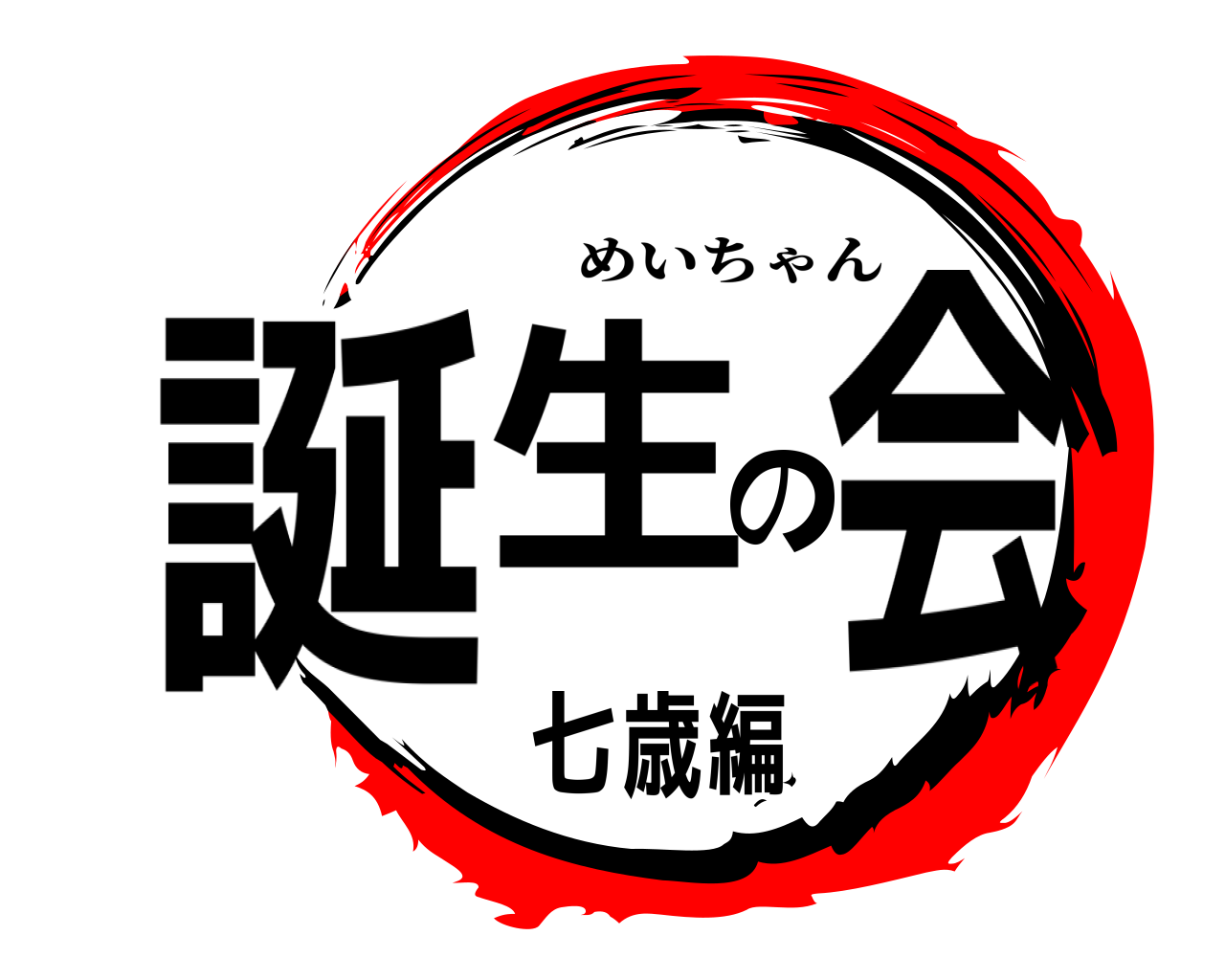 誕生七歳編の会 めいちゃん