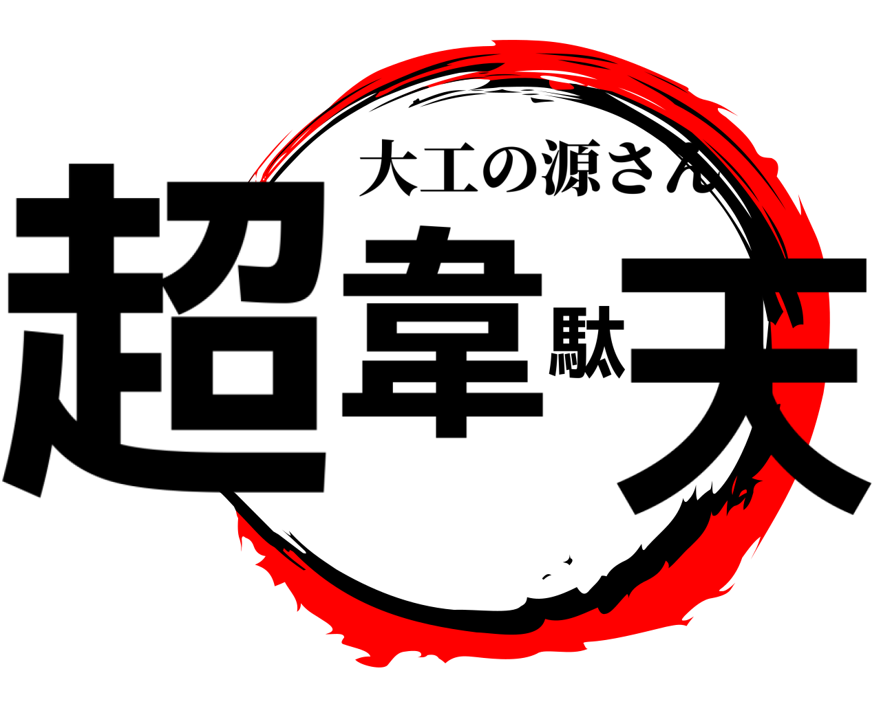 超韋駄天 大工の源さん