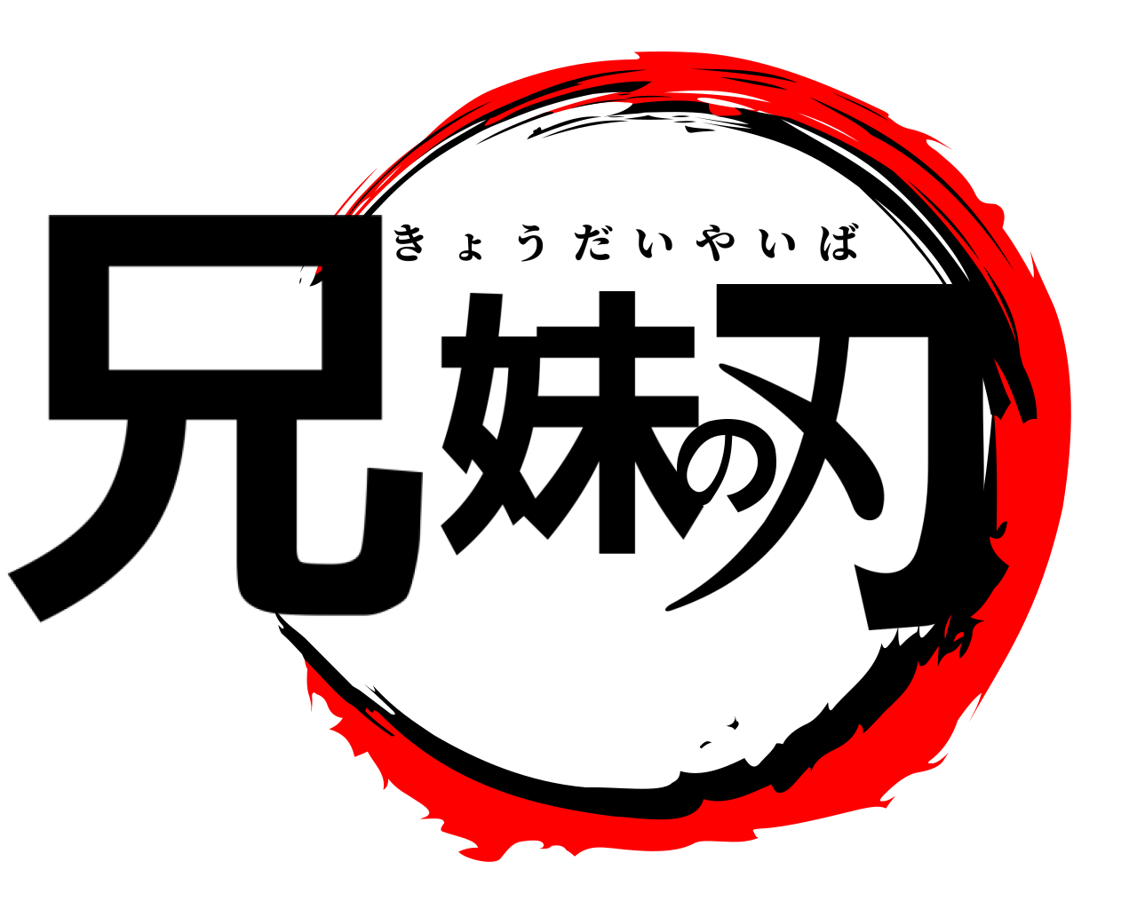 兄妹の刃 きょうだいやいば