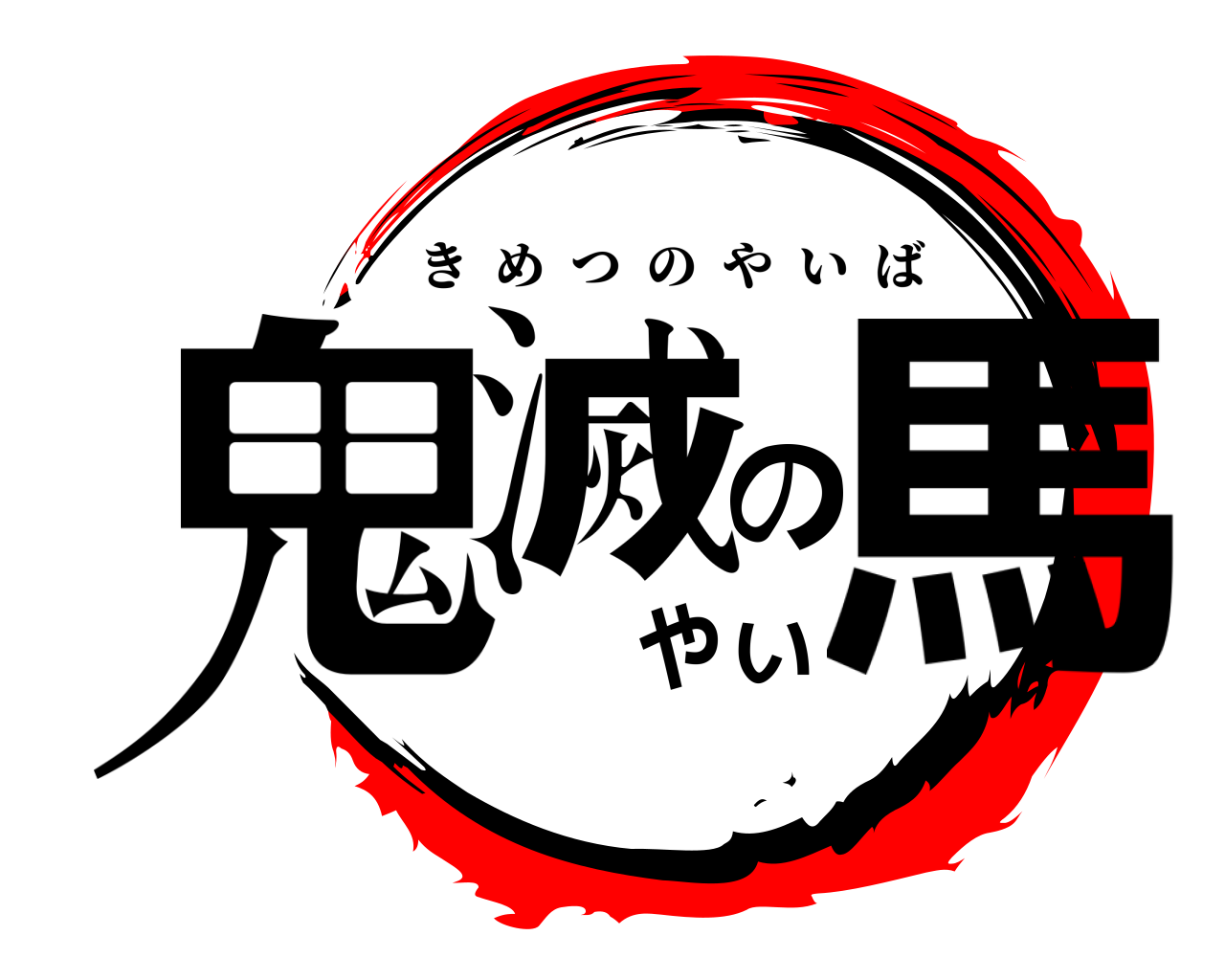 鬼滅のやい馬 きめつのやいば