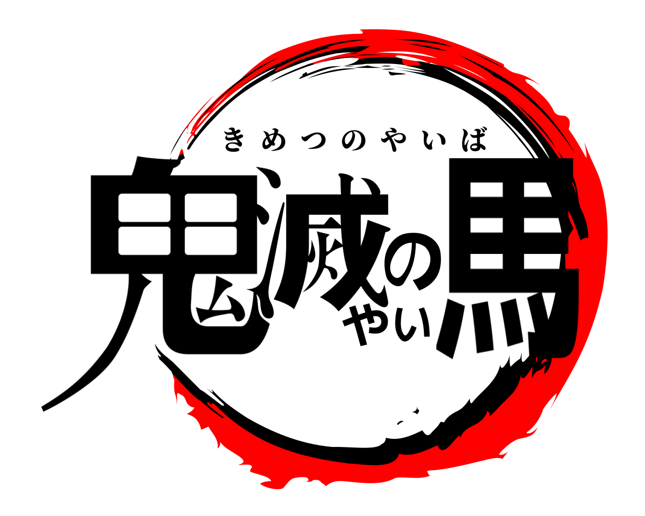鬼滅のやい馬 きめつのやいば