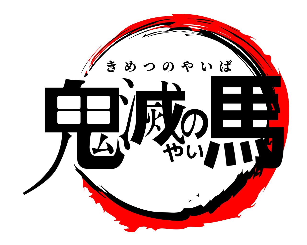 鬼滅のやい馬 きめつのやいば