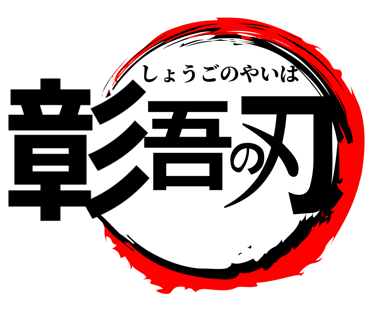 彰吾の刃 しょうごのやいば