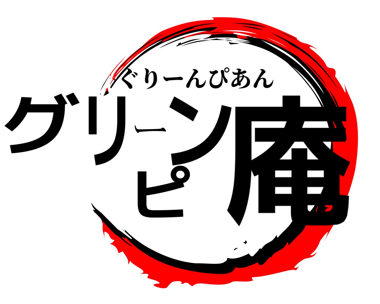 グリーンピ庵 ぐりーんぴあん