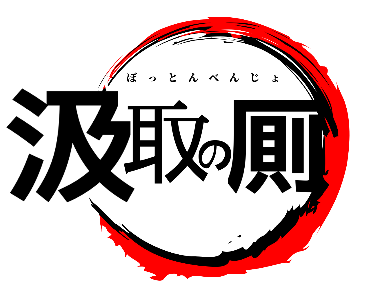 汲取の厠 ぼっとんべんじょ