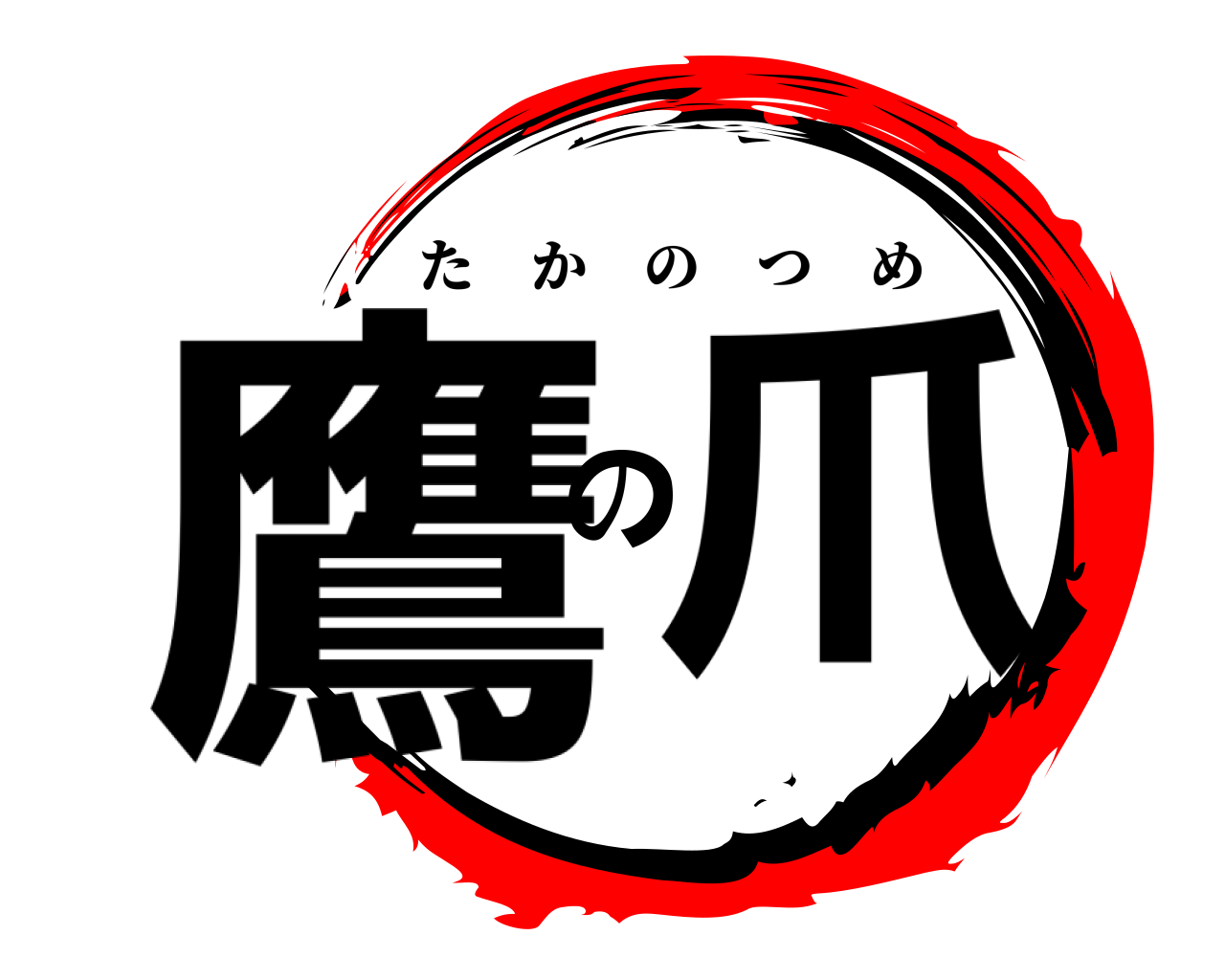 鷹の爪 たかのつめ