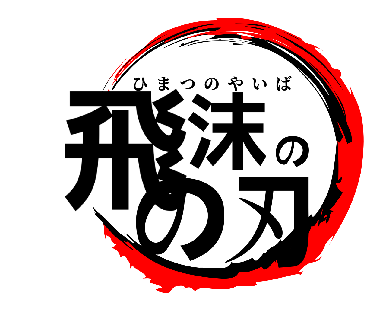 飛沫のの刃 ひまつのやいば
