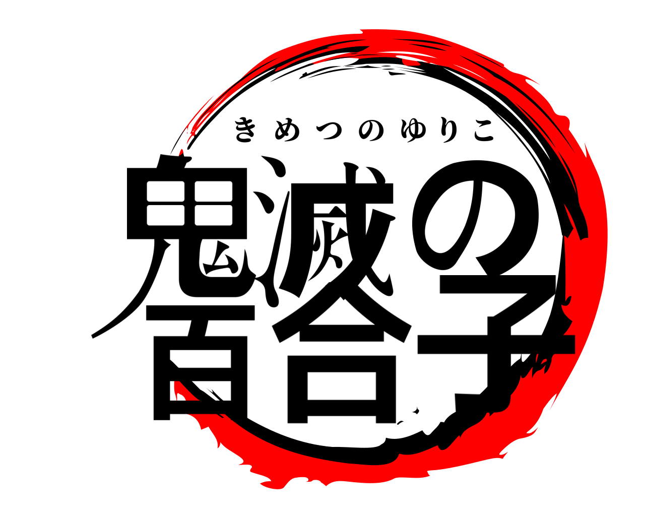 鬼滅の百合子 きめつのゆりこ