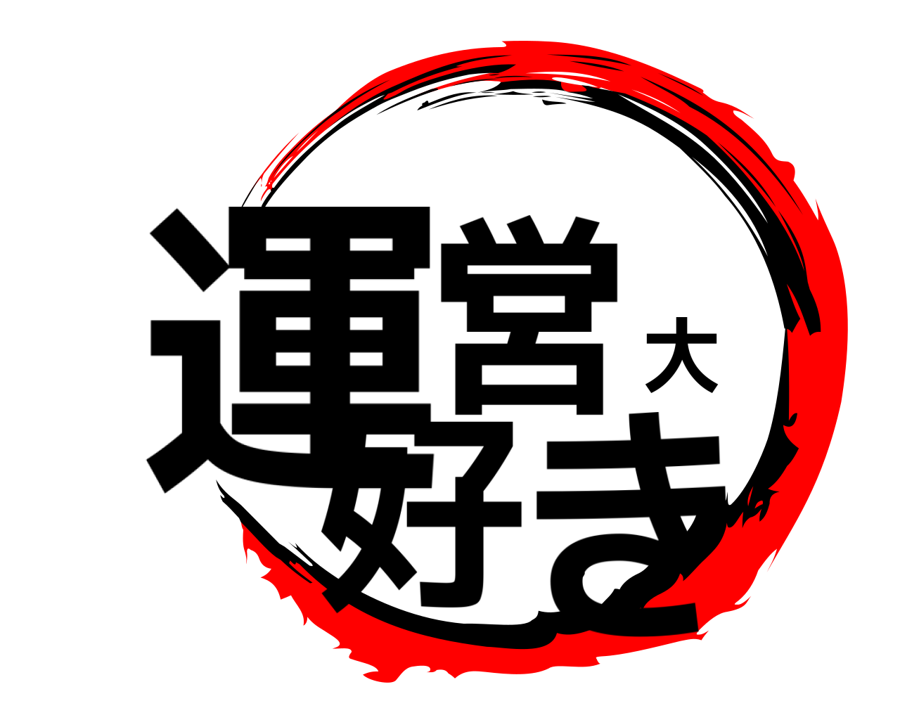 運営大好き 