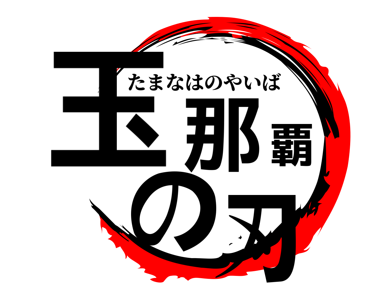玉那覇の刃 たまなはのやいば