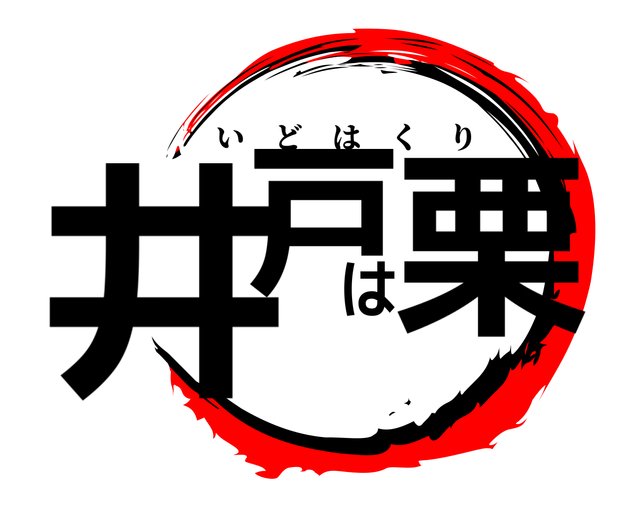 井戸は栗 いどはくり