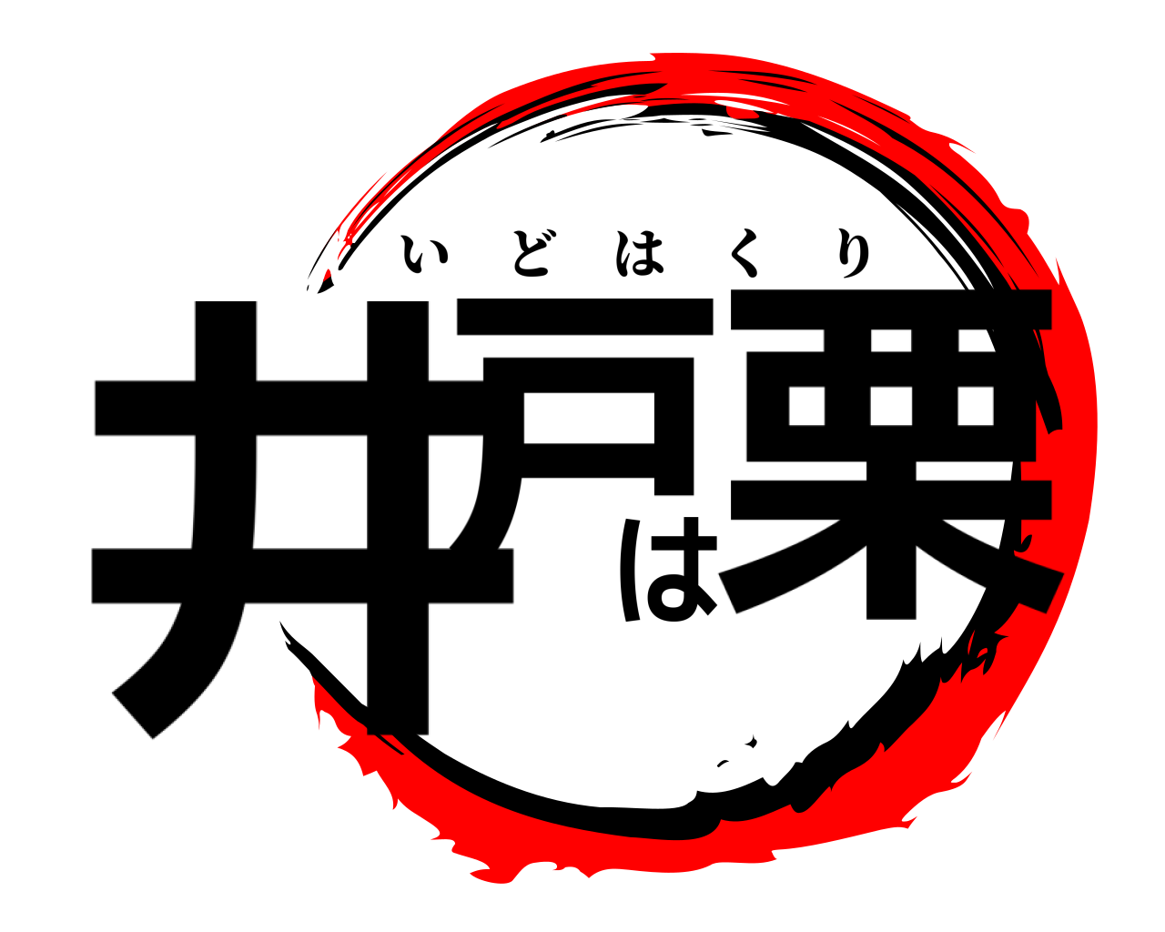 井戸は栗 いどはくり