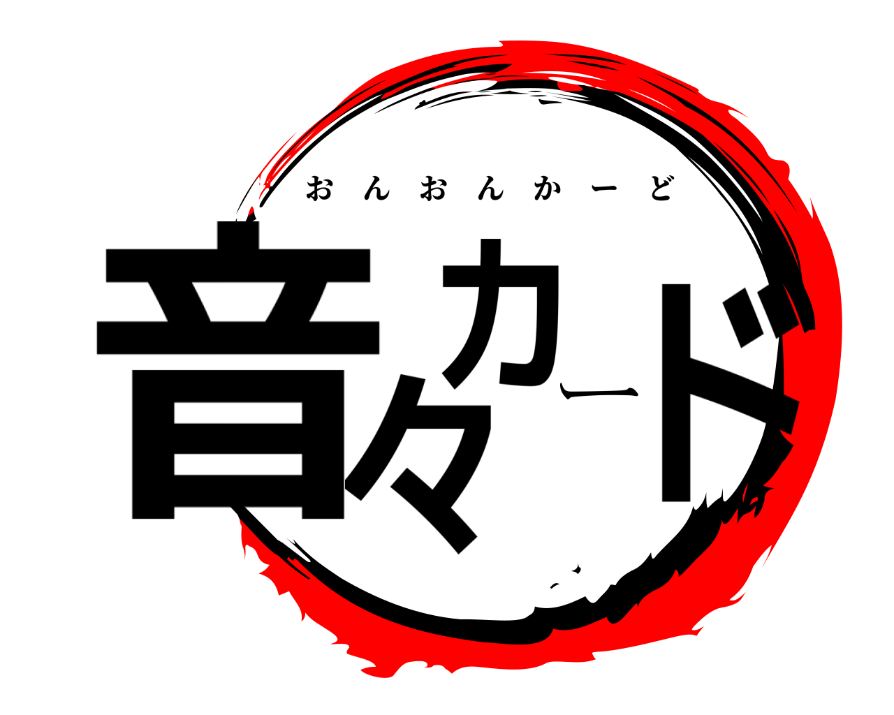 音々カード おんおんかーど