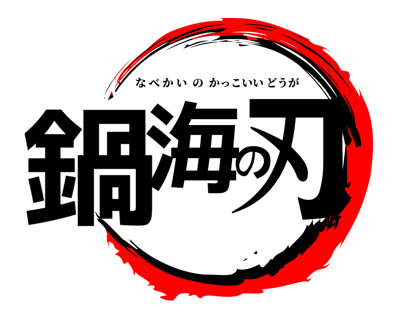 鬼滅の刃ロゴジェネレーター 作成結果