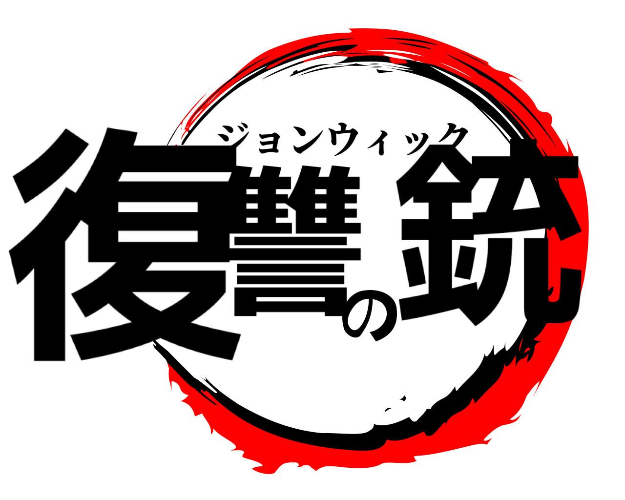 復讐の銃 ジョンウィック