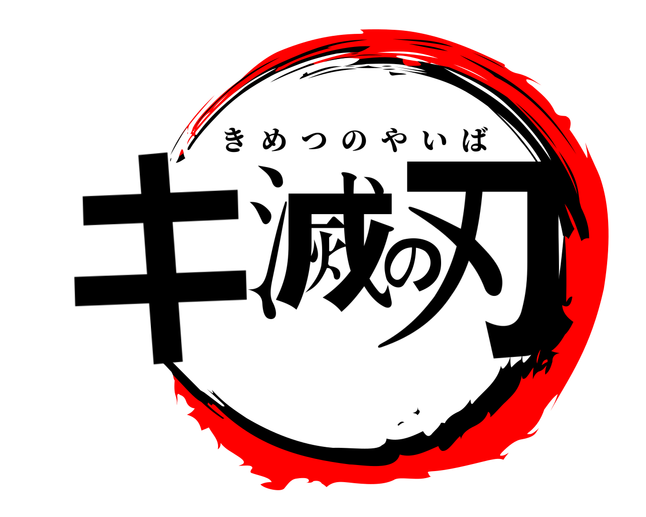 キ滅の刃 きめつのやいば