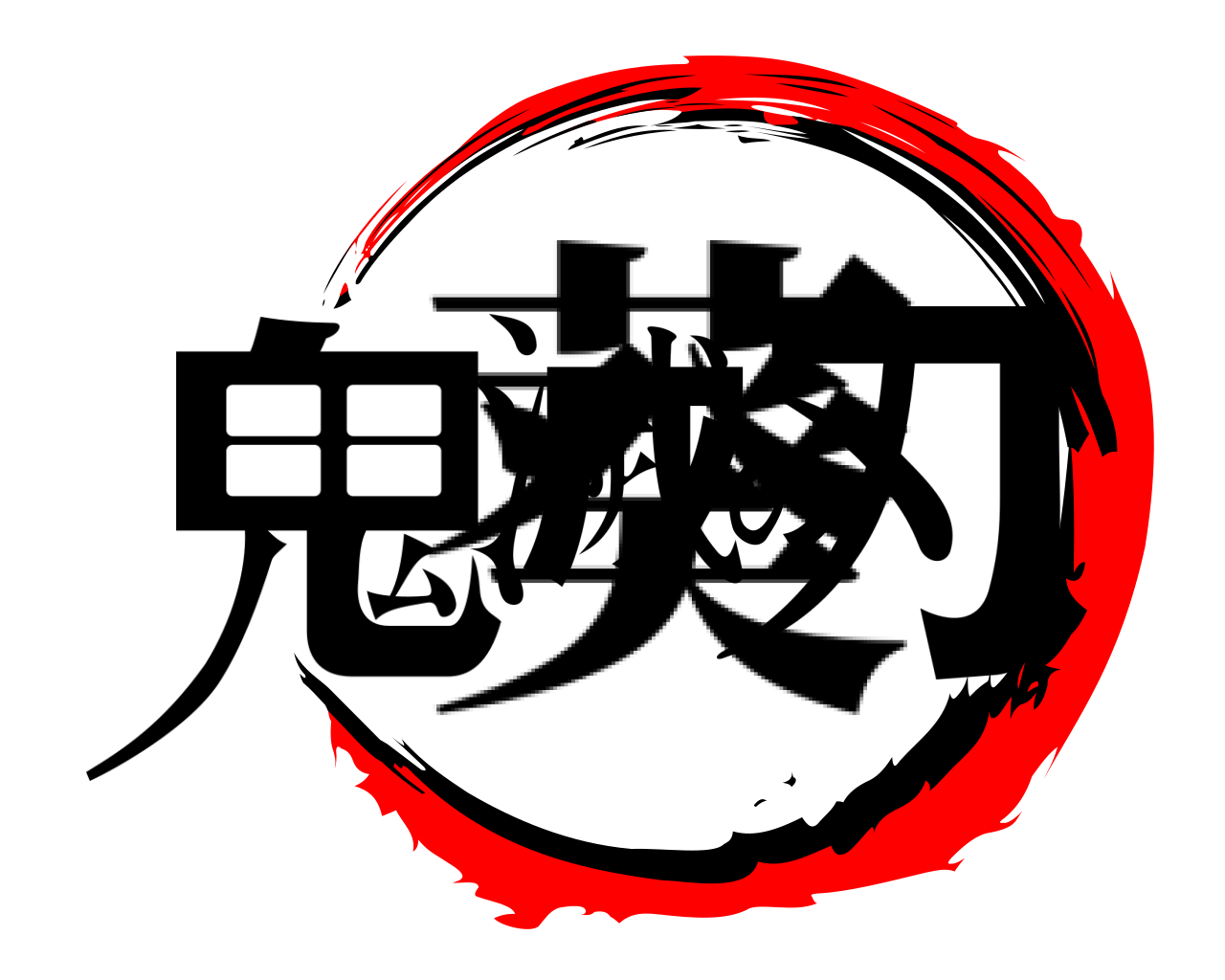 鬼滅の刃 葵