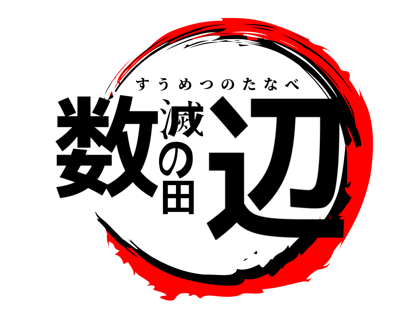 数滅の田辺 すうめつのたなべ