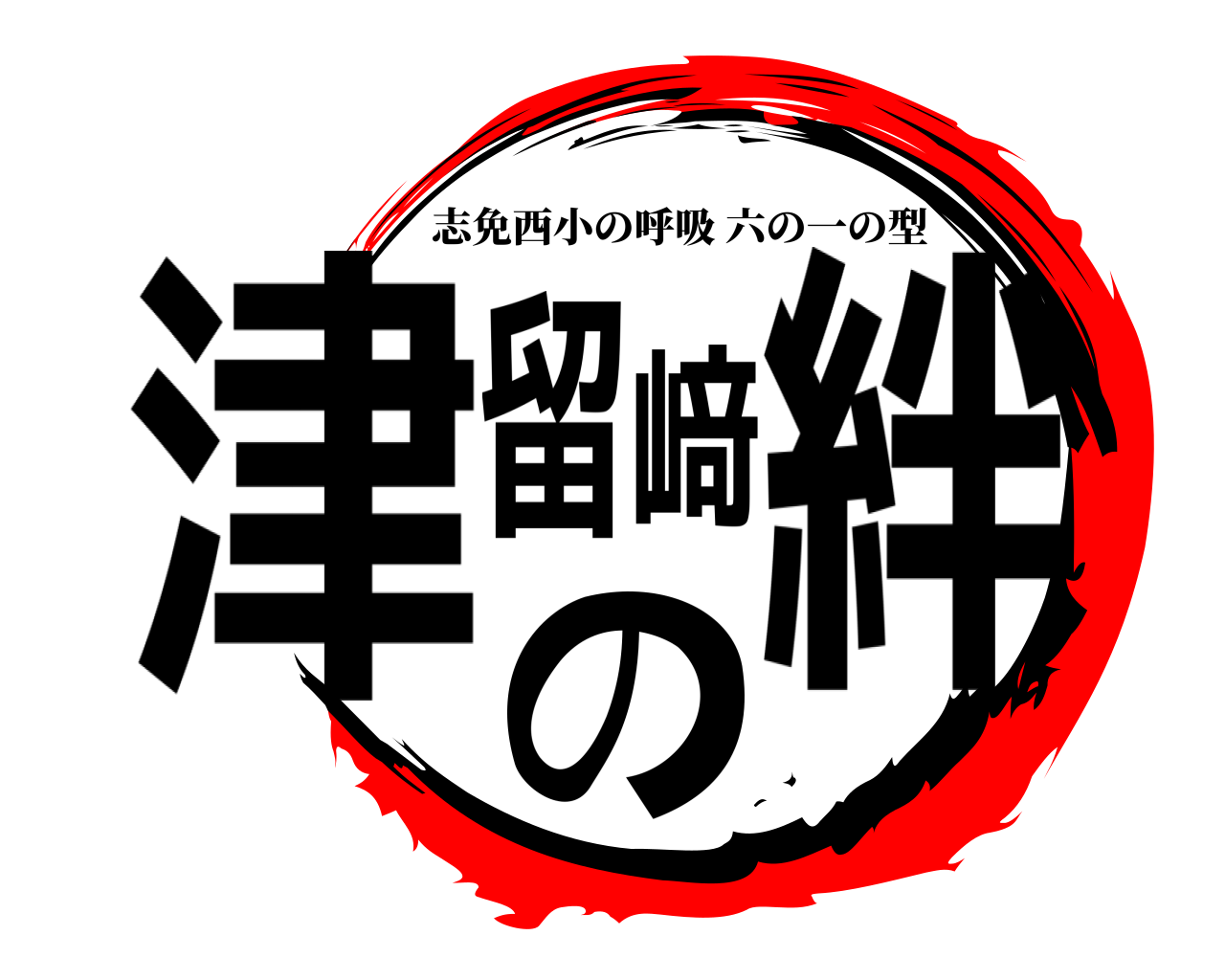 津留﨑の絆 志免西小の呼吸六の一の型